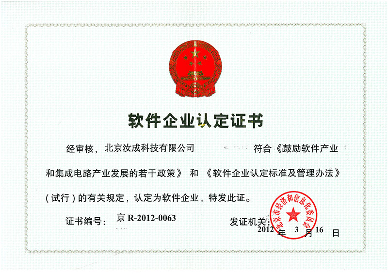 軟件企業(yè)認(rèn)定證書-汝成內(nèi)控 軟件企業(yè)認(rèn)定證書-汝成內(nèi)控